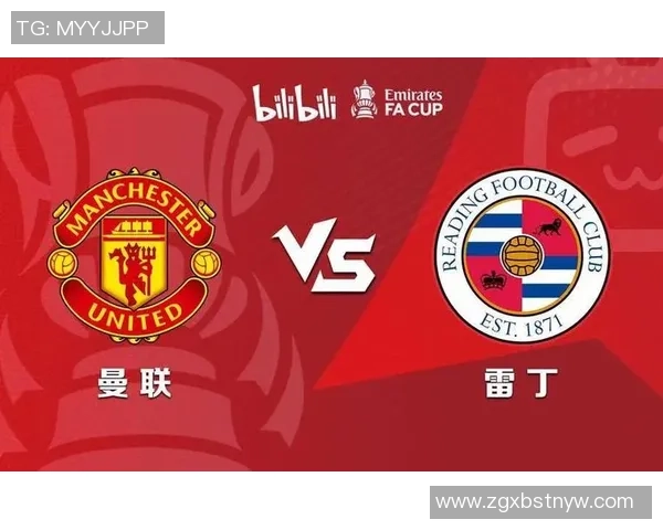 曼联迎战雷丁英足总杯激战在即球迷期待精彩对决